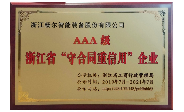 浙江省AAA級(jí)“守合同重信用”企業(yè)
