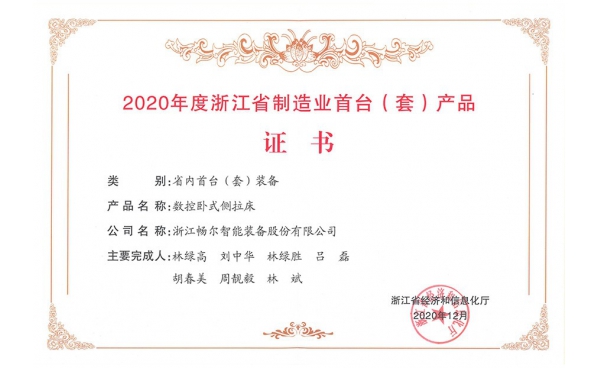 2020年度浙江省制造業(yè)首臺(tái)（套）產(chǎn)品
