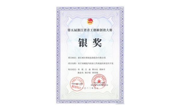 第五屆浙江省青工創(chuàng)新創(chuàng)效大賽銀獎