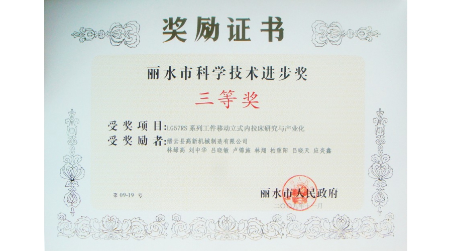 麗水市科學技術(shù)進步獎三等獎