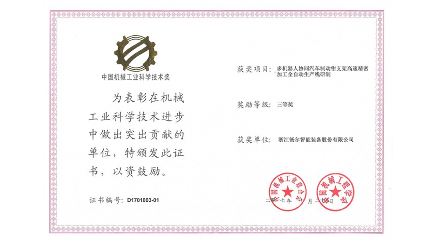 中國(guó)機(jī)械工業(yè)科學(xué)技術(shù)獎(jiǎng)三等獎(jiǎng)