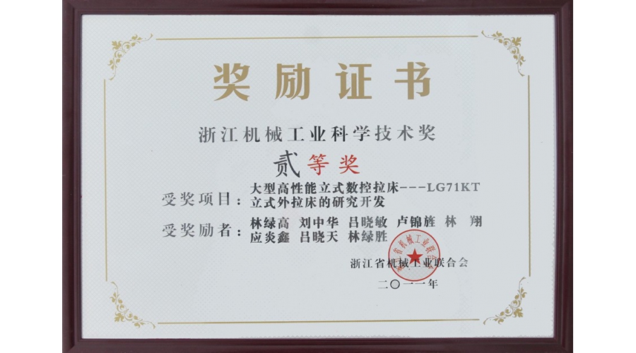 浙江機械工業(yè)科學技術獎二等獎