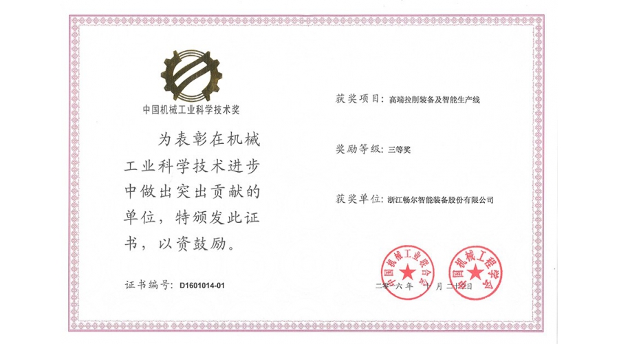 中國機械工業(yè)科學(xué)技術(shù)獎三等獎