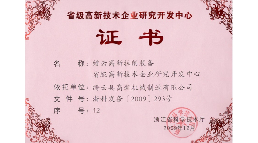 浙江省級(jí)高新技術(shù)企業(yè)研發(fā)中心