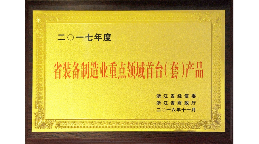 省裝備制造重點(diǎn)領(lǐng)域首臺(tái)（套）產(chǎn)品