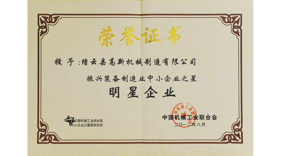 中國(guó)振興裝備制造業(yè)中小企業(yè)之明星企業(yè)