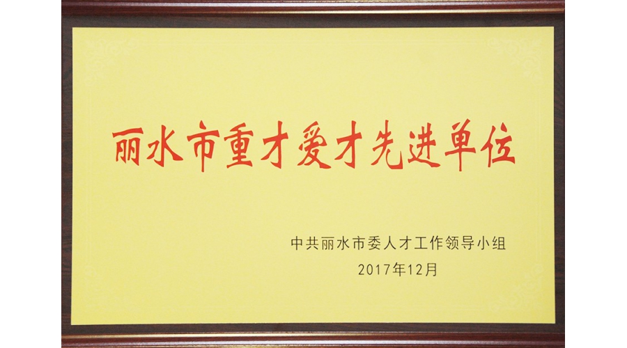 麗水市重才愛才先進單位