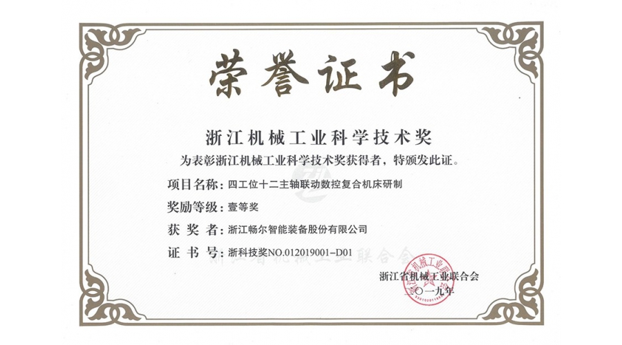 浙江機械工業(yè)科學技術獎一等獎