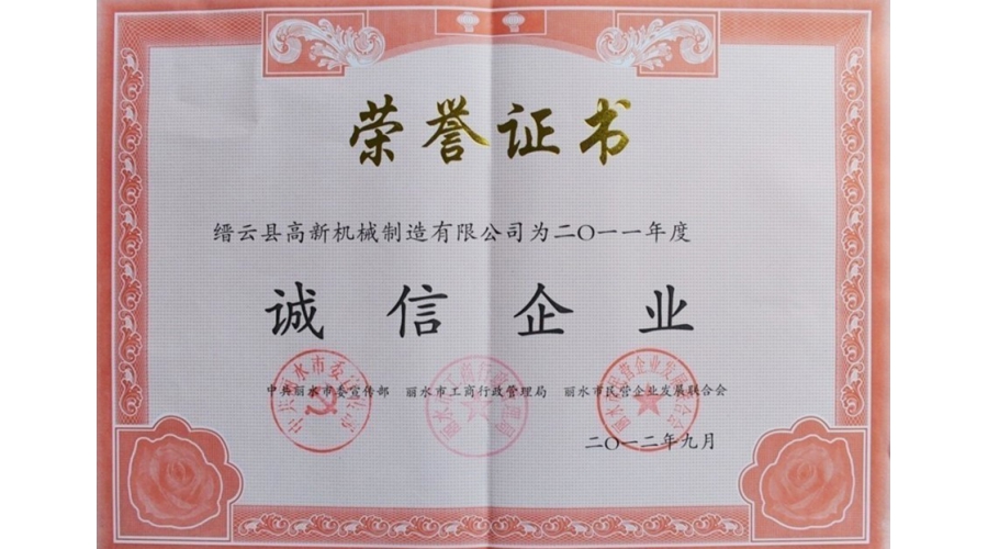 麗水市誠(chéng)信企業(yè)證書