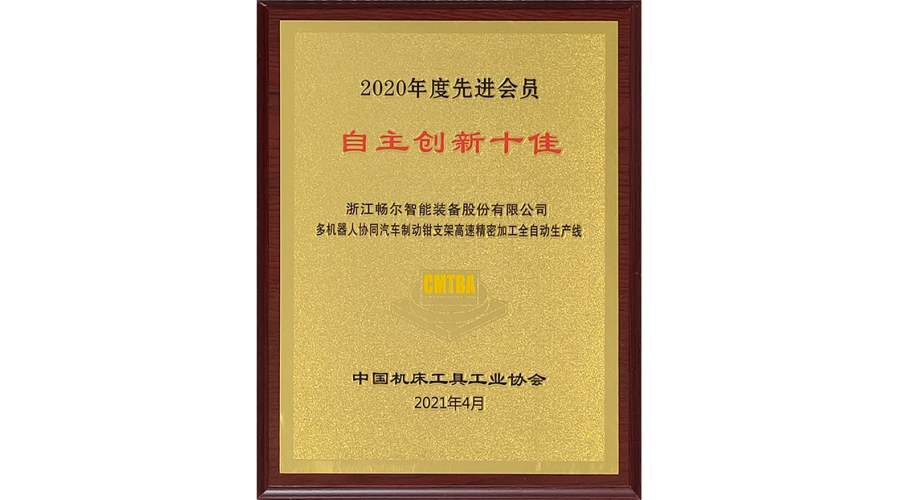 中國機床工具工業(yè)協(xié)會2020年度十佳會員