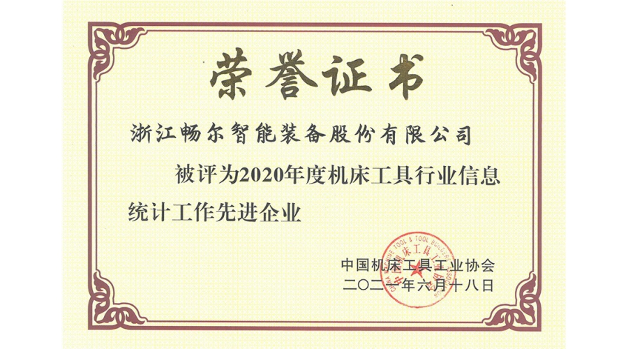 2020年度機(jī)床工具行業(yè)信息統(tǒng)計(jì)工作先進(jìn)企業(yè)