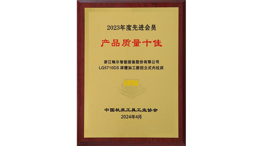 中國(guó)機(jī)床工具工業(yè)協(xié)會(huì)2023年度先進(jìn)會(huì)員 產(chǎn)品質(zhì)量十佳