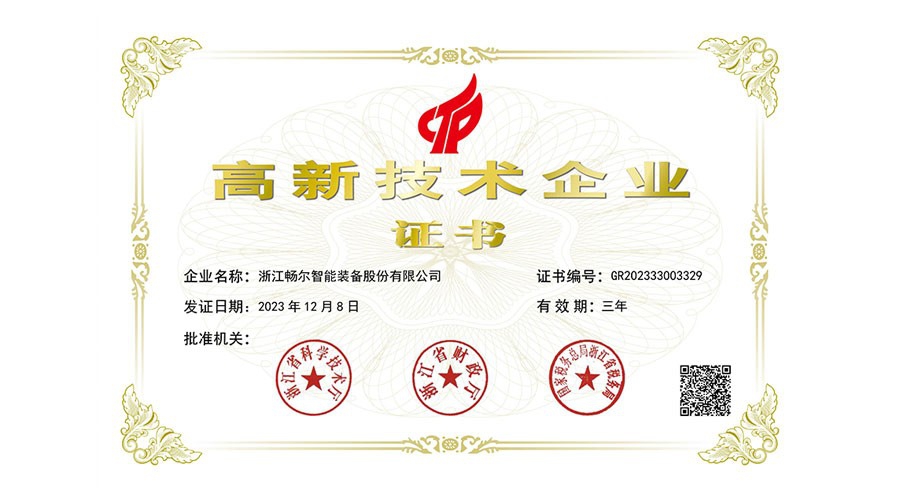 國家高新技術企業(yè)